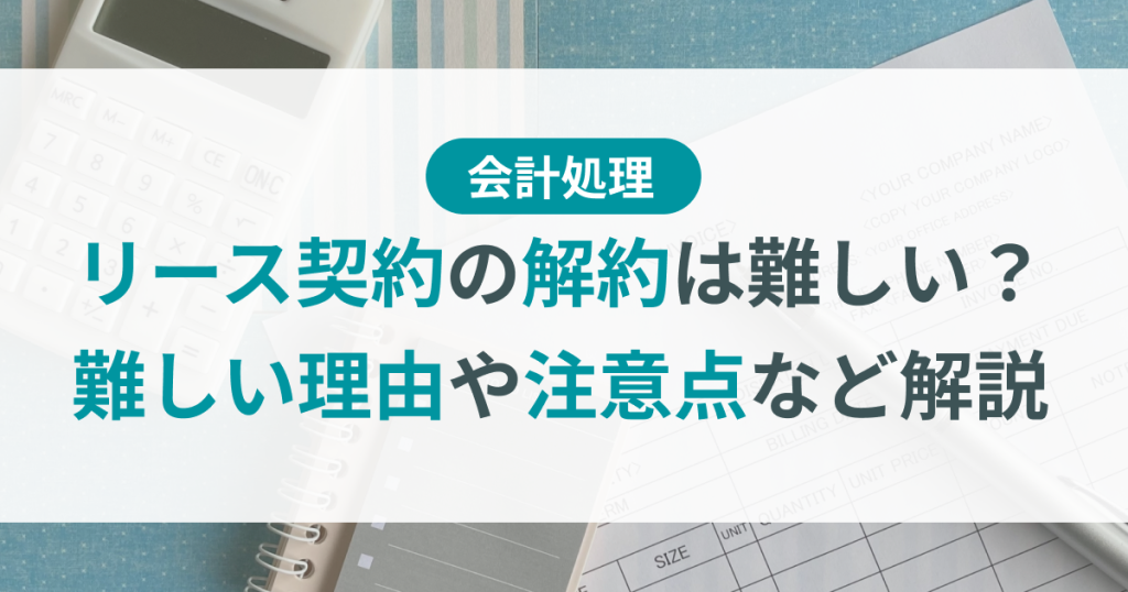 リース契約_解約