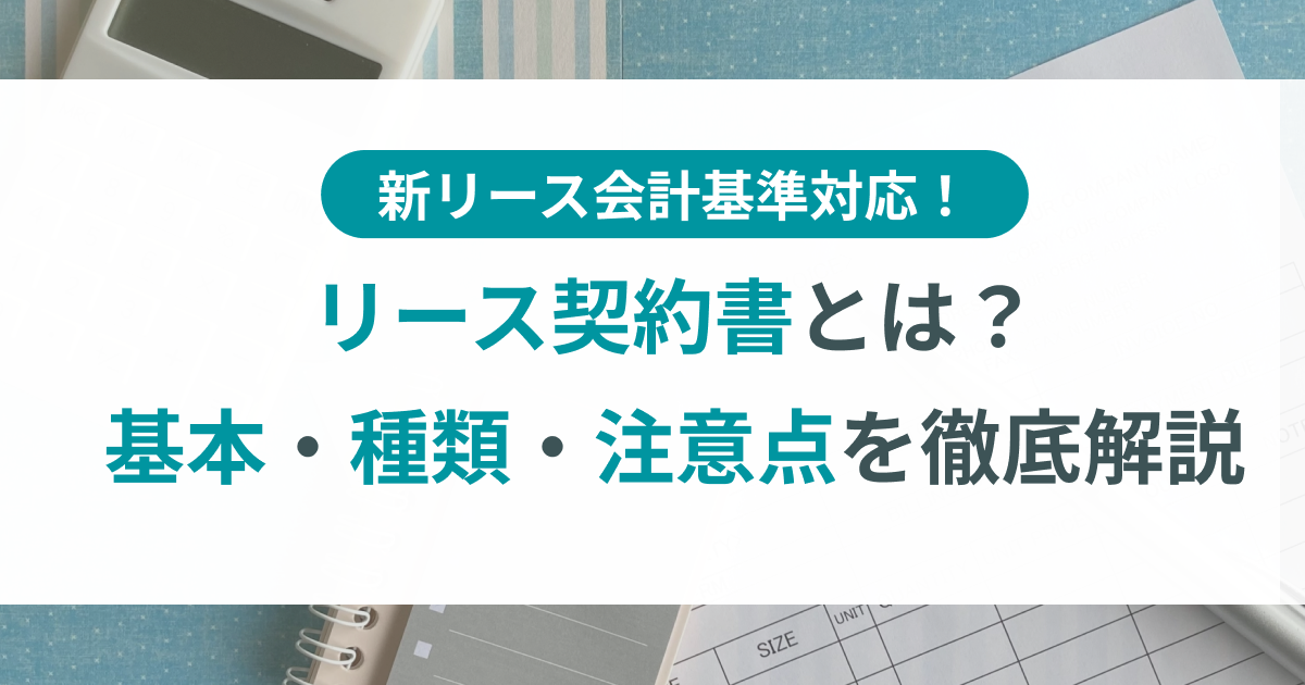 国際リース契約の手引 リース契約書とは？【新リース会計基準対応】基本・種類・注意点を徹底