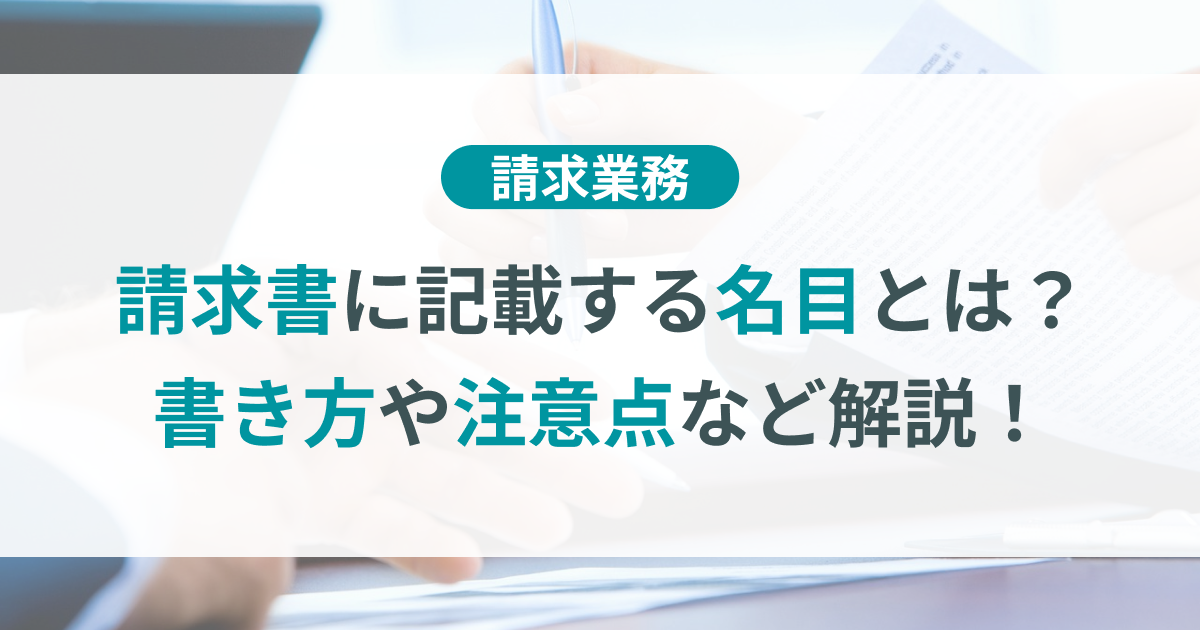 請求書に記載する名目とは？名目の書き方や注意点など徹底解説 | TOKIUM（トキウム） | 経費精算・請求書受領クラウド