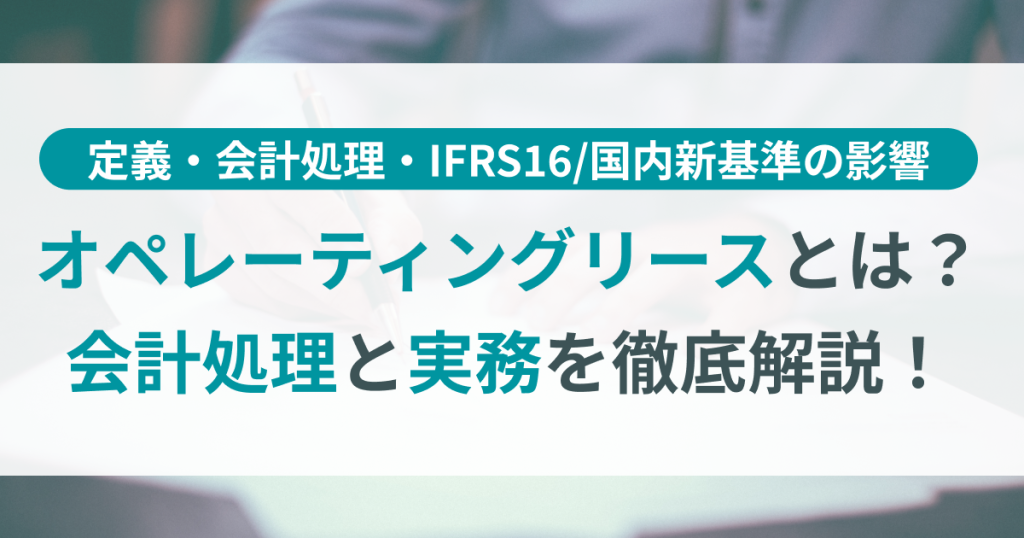 オペレーティングリース