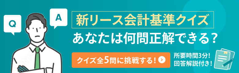 新リース会計基準クイズ