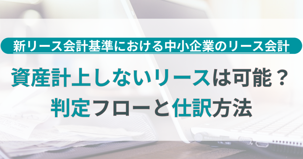 リース_資産計上しない