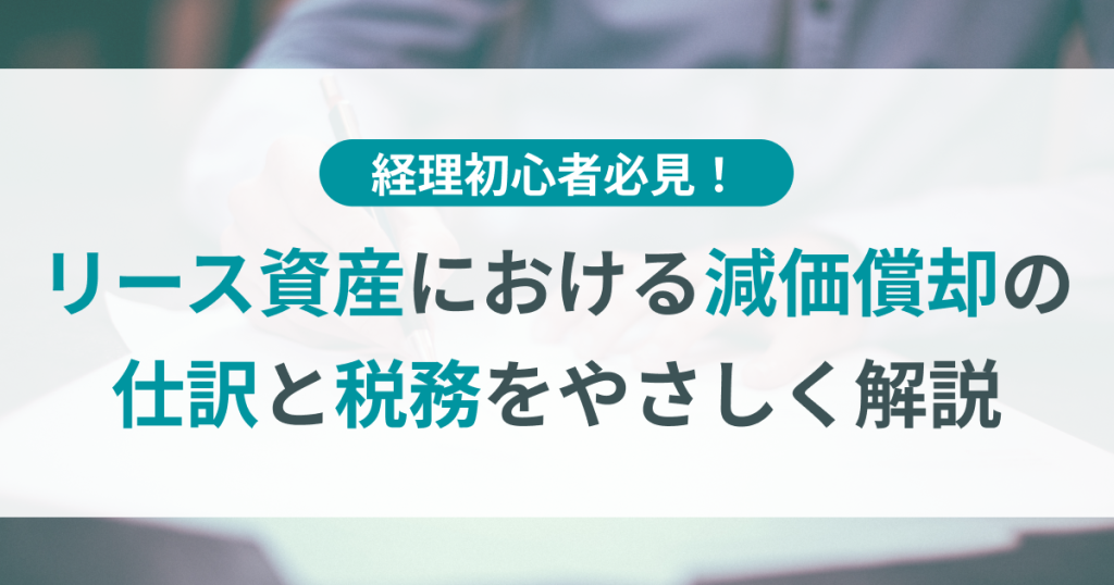 リース資産_減価償却