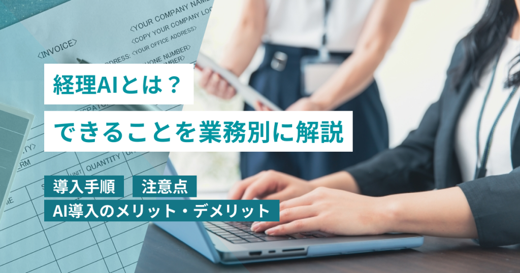 経理AIとは？できること・導入手順・注意点を業務別に解説