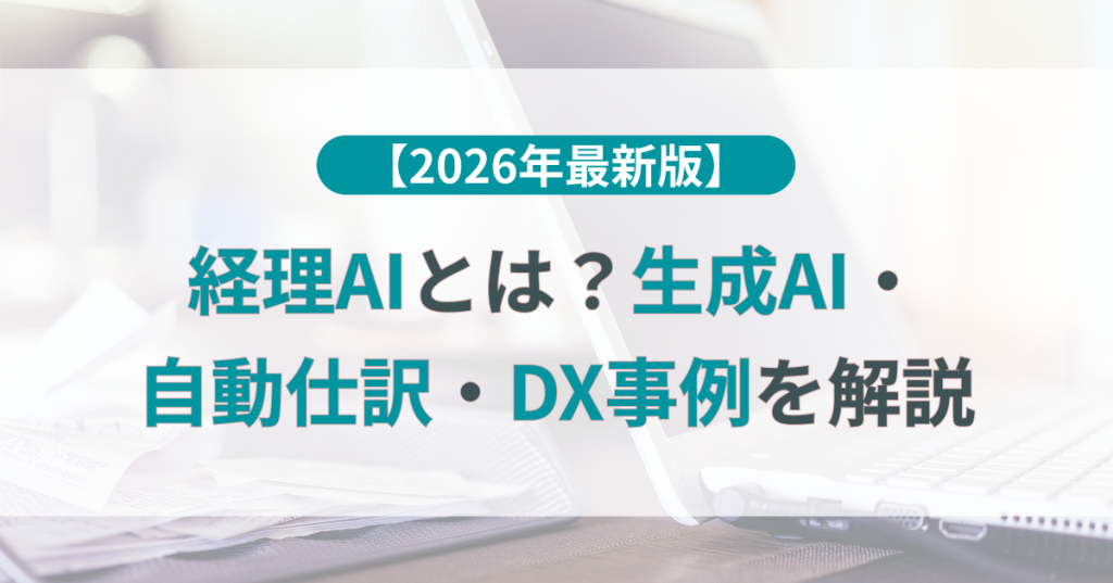 【2026年最新版】経理AIとは？生成AI・自動仕訳・DX事例を解説