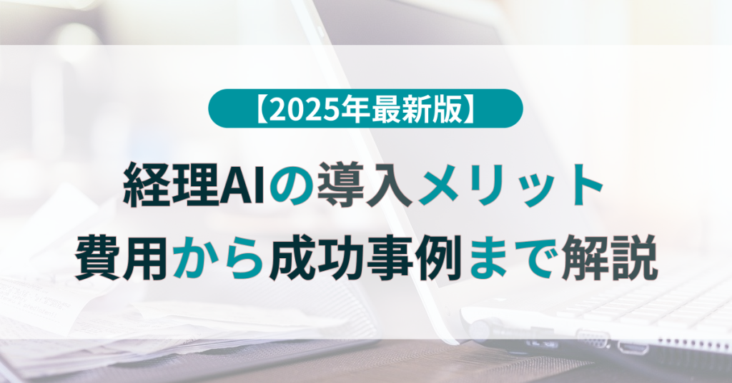 【2025年最新版】経理AIの導入メリット｜費用と成功事例