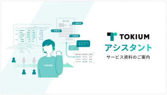 TOKIUMアシスタント