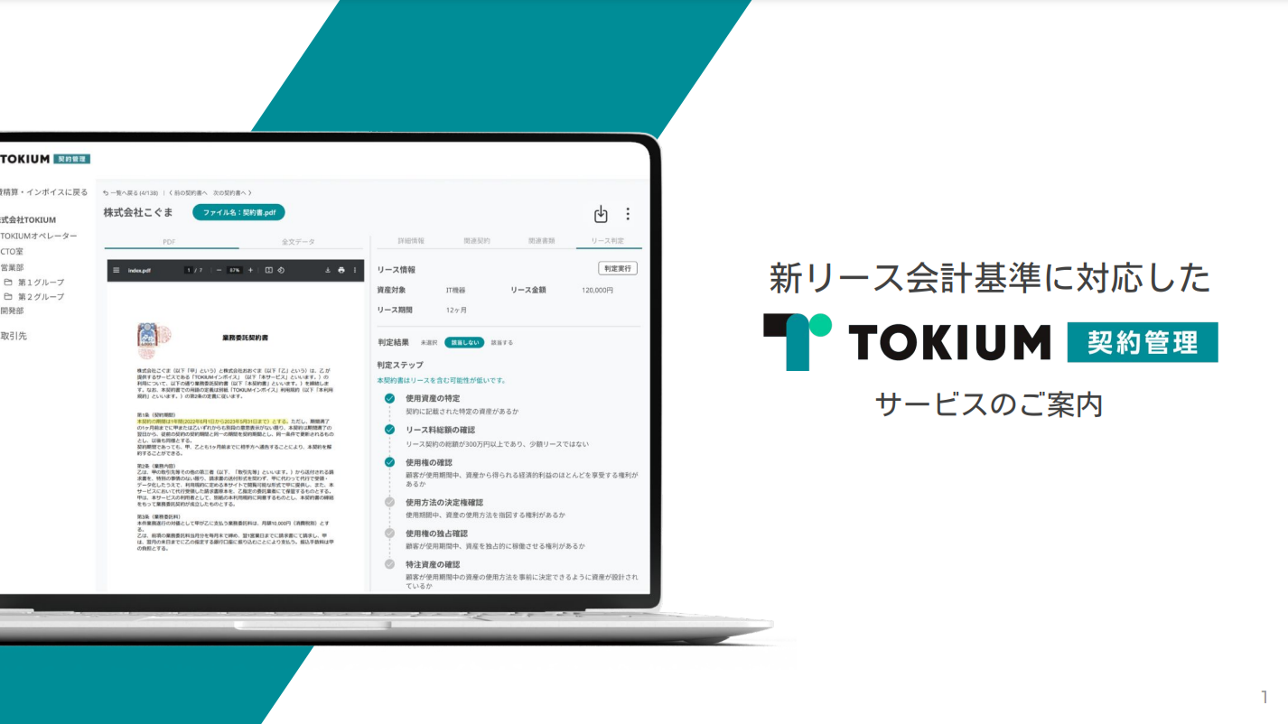 TOKIUM契約管理