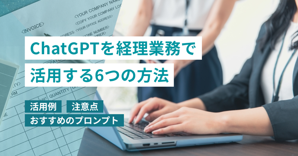 chatgpt_経理