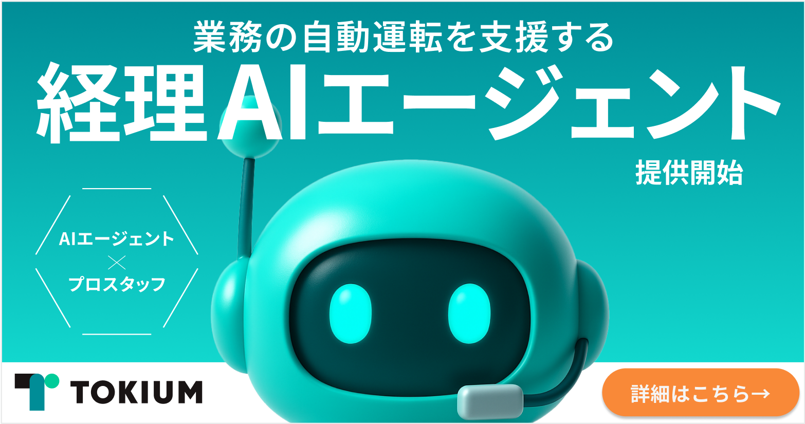 経理AIエージェント
