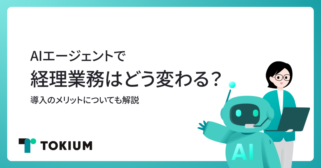 AIエージェント_経理_導入