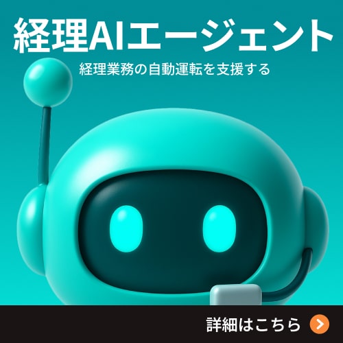 TOKIUM経理AIエージェント