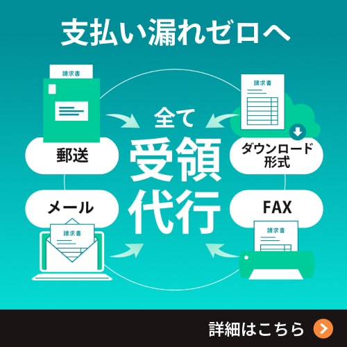 支払い漏れがゼロへ