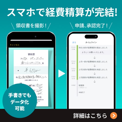 スマホで経費精算が完結