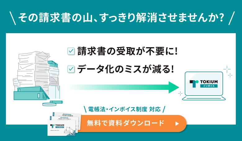 TOKIUMインボイス資料ダウンロード