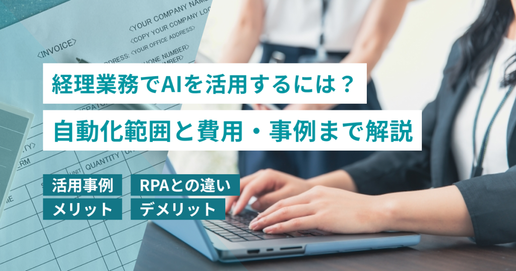 経理 AI 活用