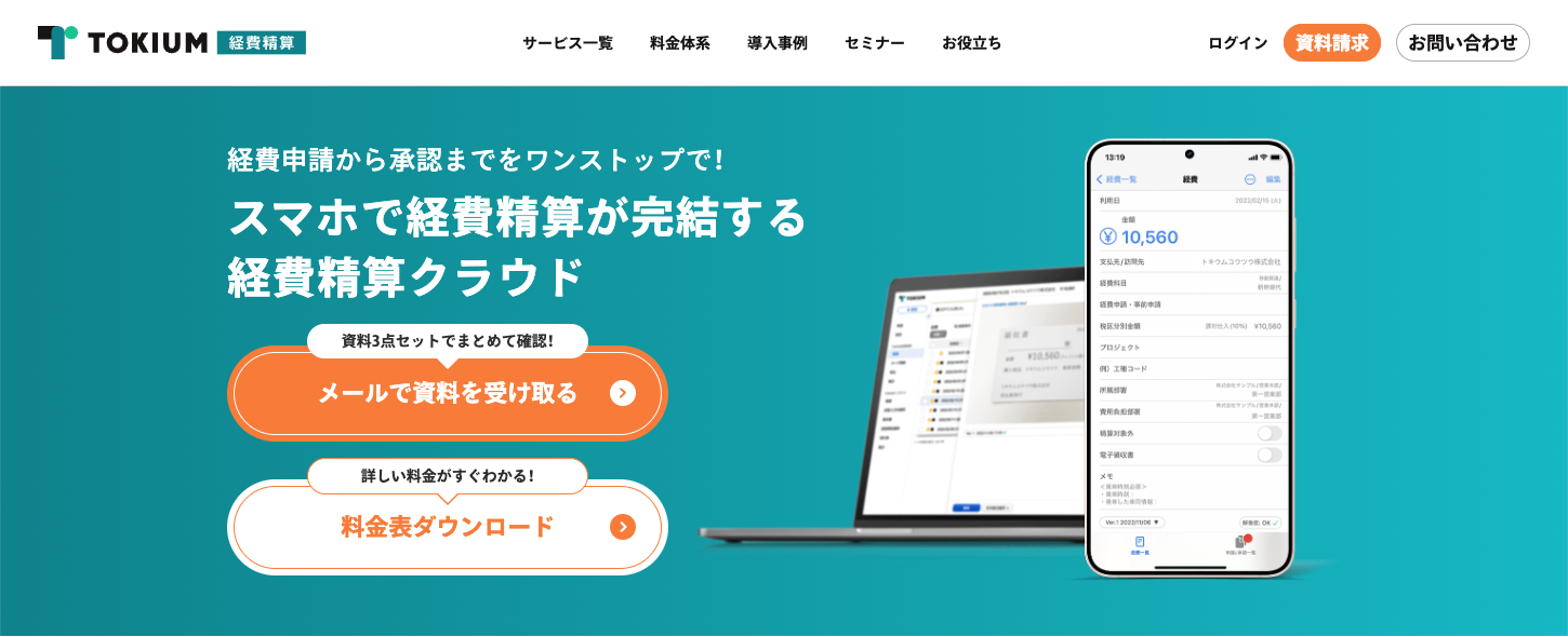 TOKIUM経費精算_ホームページ