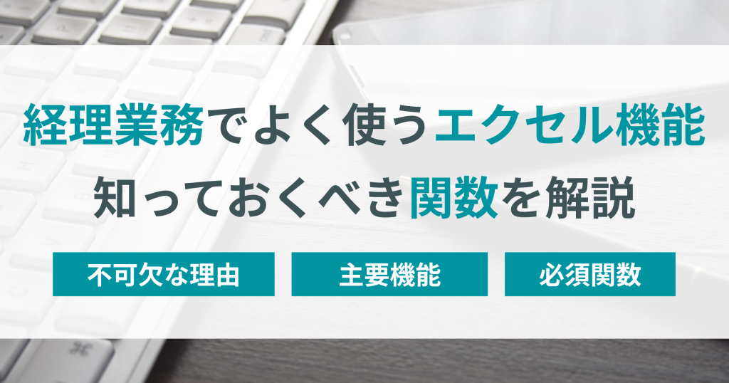 エクセル 経理