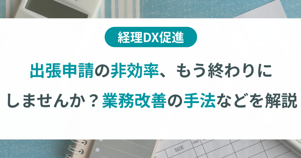 出張申請