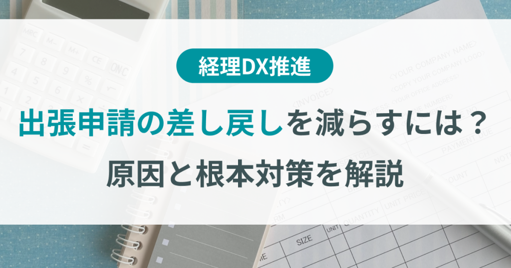 出張申請 差し戻し