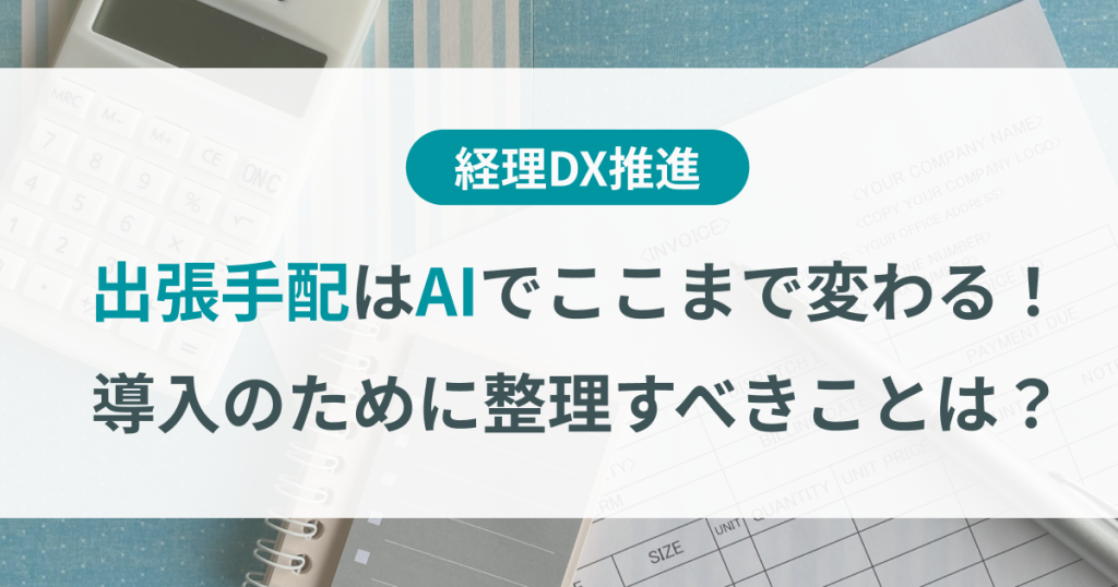 出張手配 AI