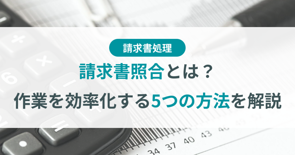 請求書 照合