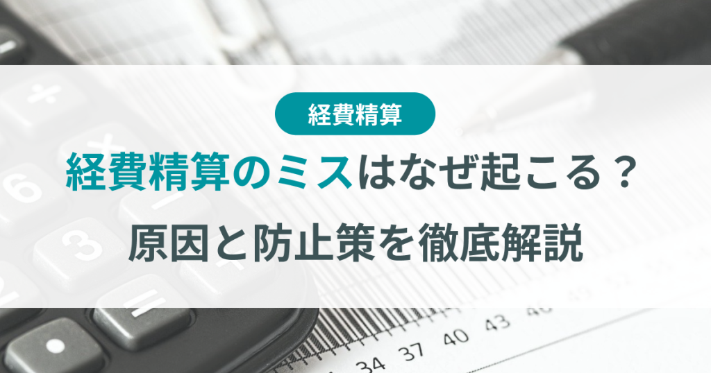 経費精算 ミス
