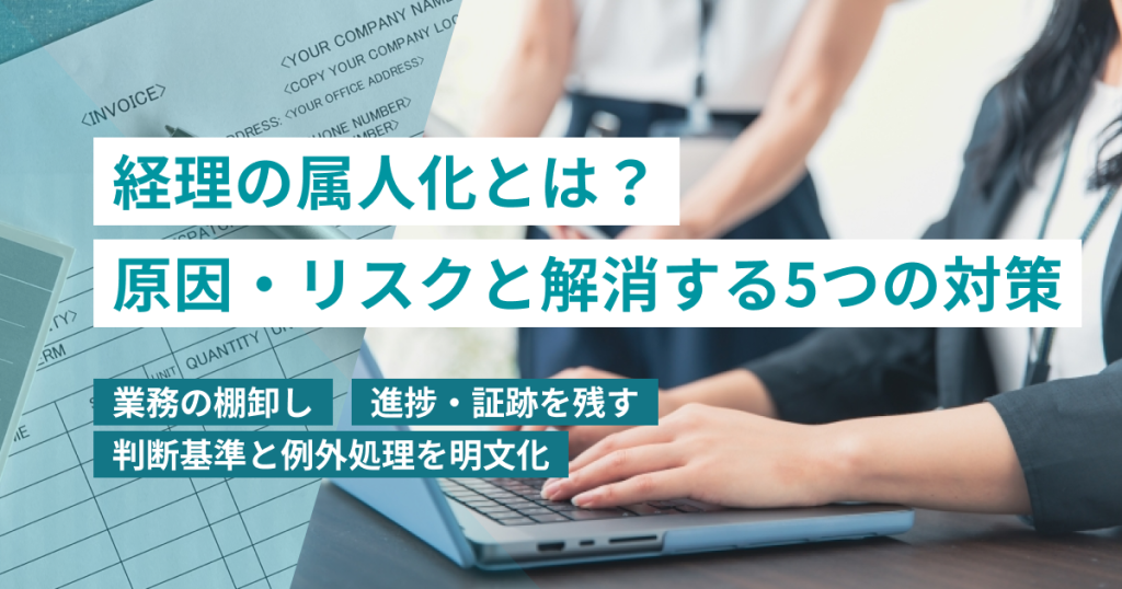 経理_属人化