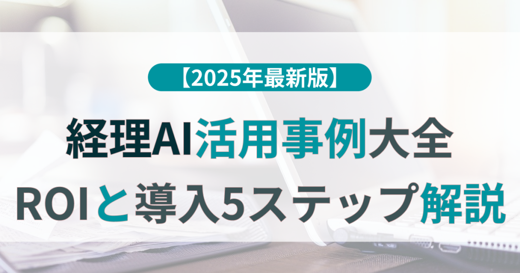 経理AI活用事例大全｜ROIと導入5ステップ解説【2025最新版】