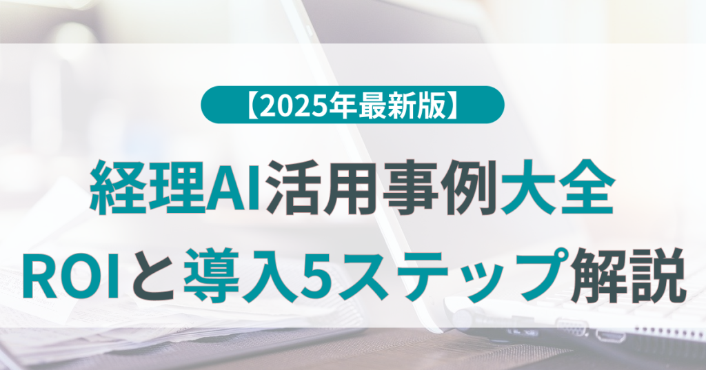 経理_AI_活用事例