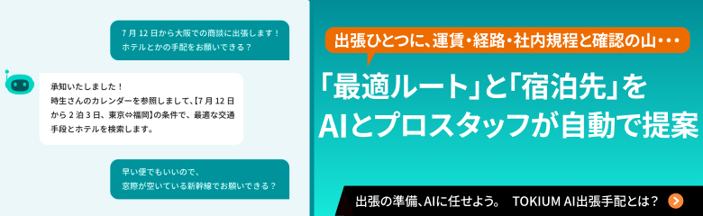 TOKIUM AI出張手配