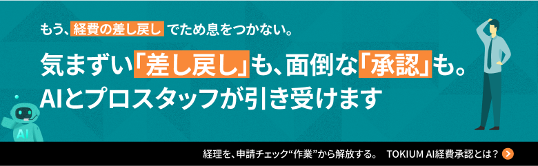 TOKIUM AI経費承認