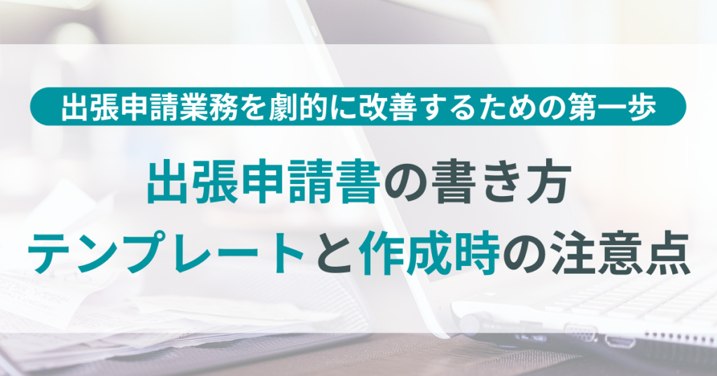 出張_申請_書