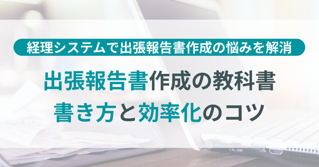 出張_報告_書