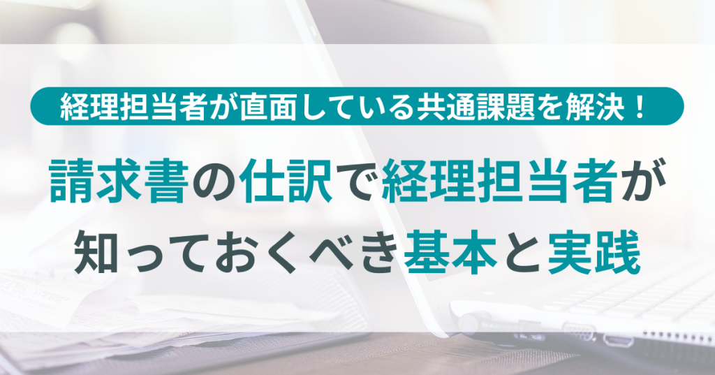 請求_書_の_仕訳