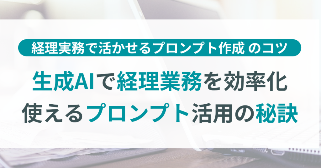 生成AIで経理業務を効率化！実務で使えるプロンプト活用の秘訣
