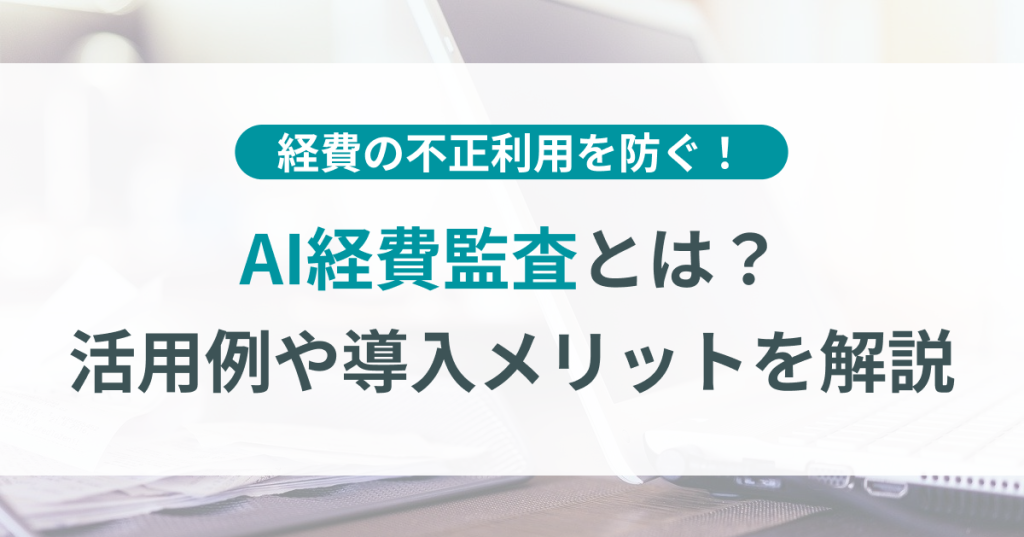 経費監査_AI