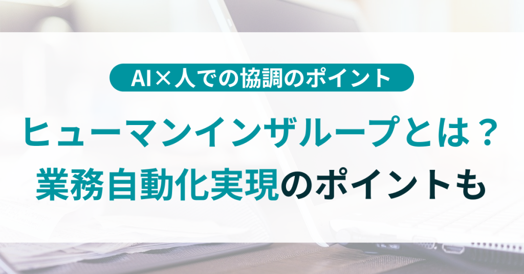 ヒューマンインザループ