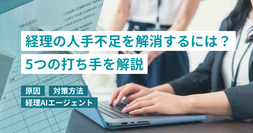 経理_人手不足