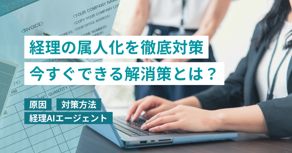 経理_属人化_対策