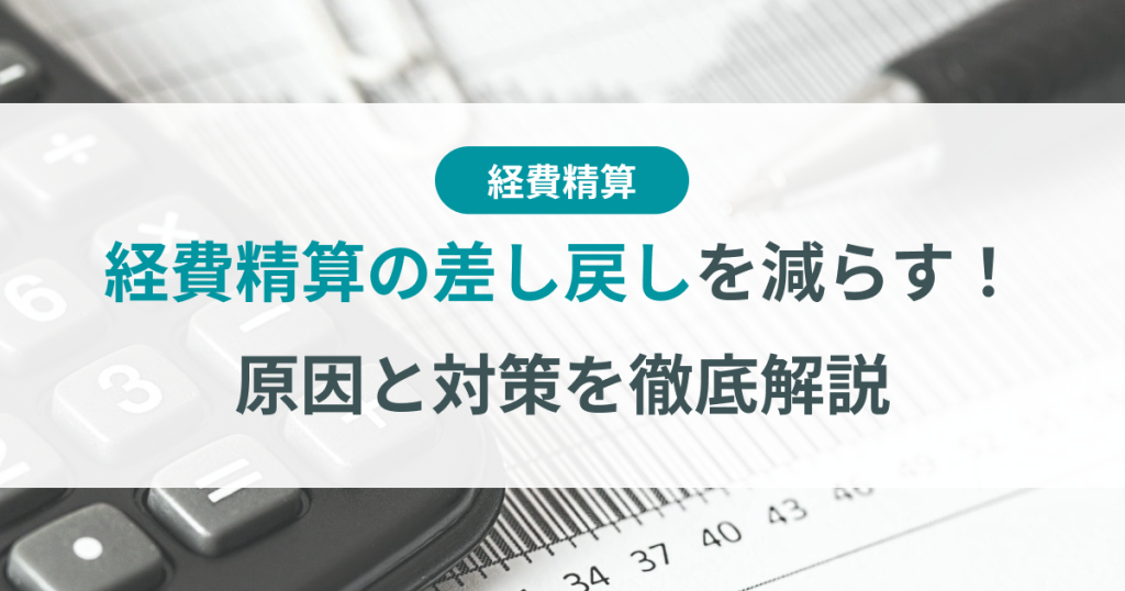 経費_差し戻し