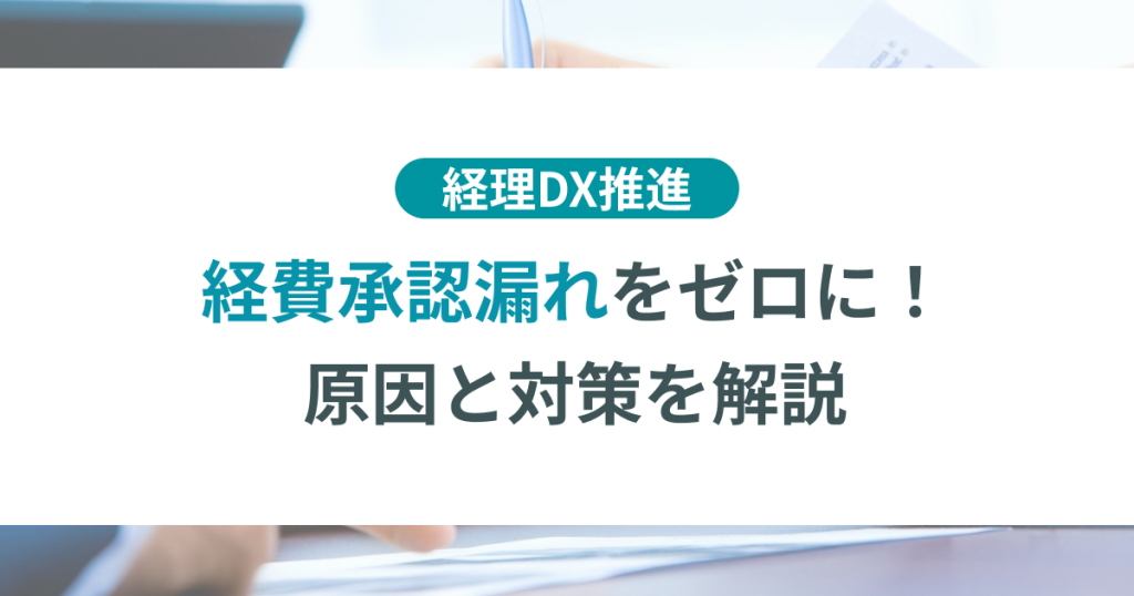 経費_承認漏れ