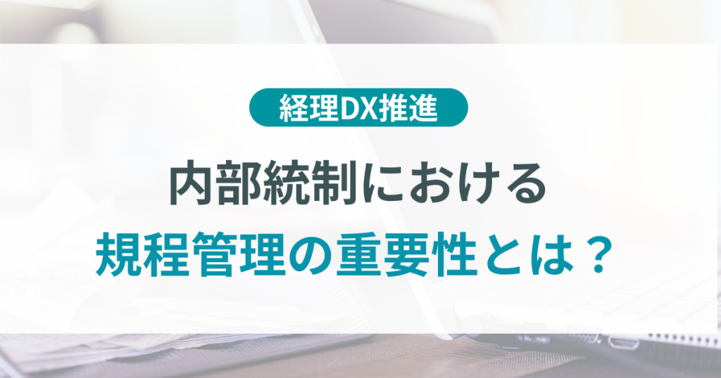 内部統制_規程管理