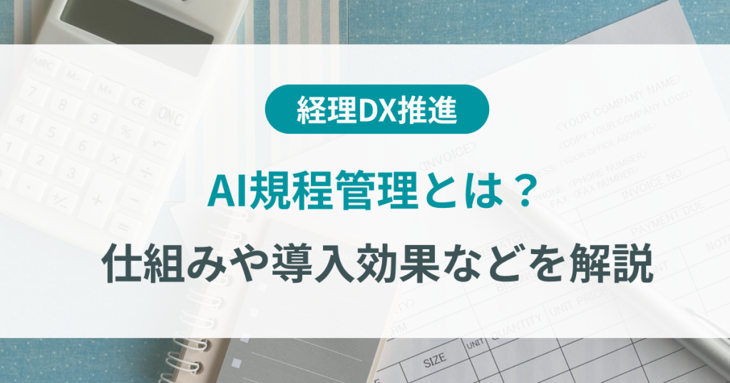AI規程管理