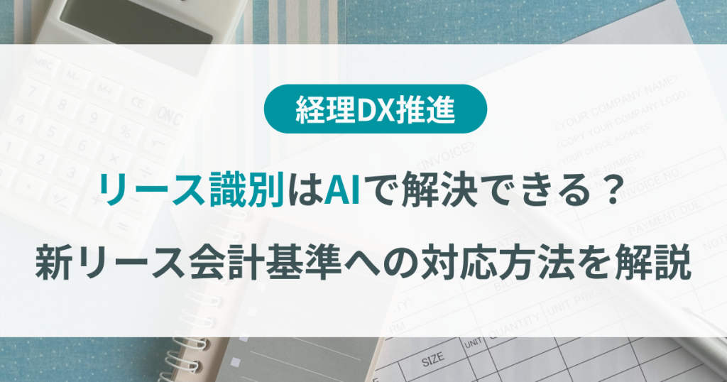 リース識別_AI