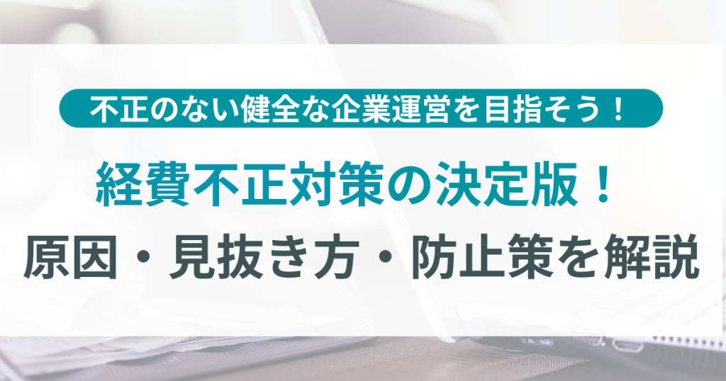 経費_不正_対策