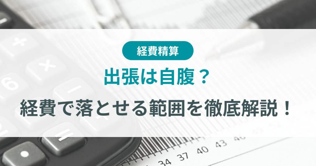 出張_自腹