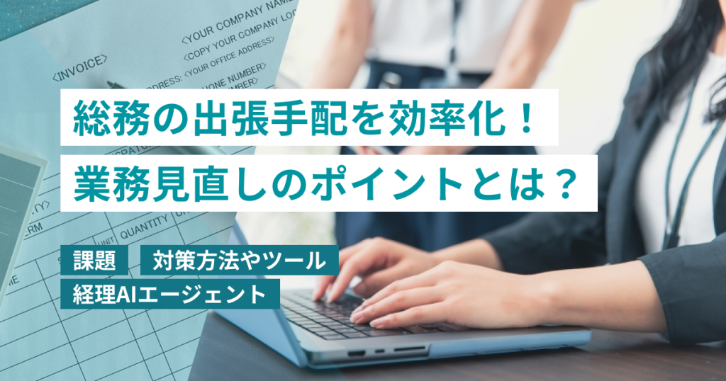 出張手配_総務