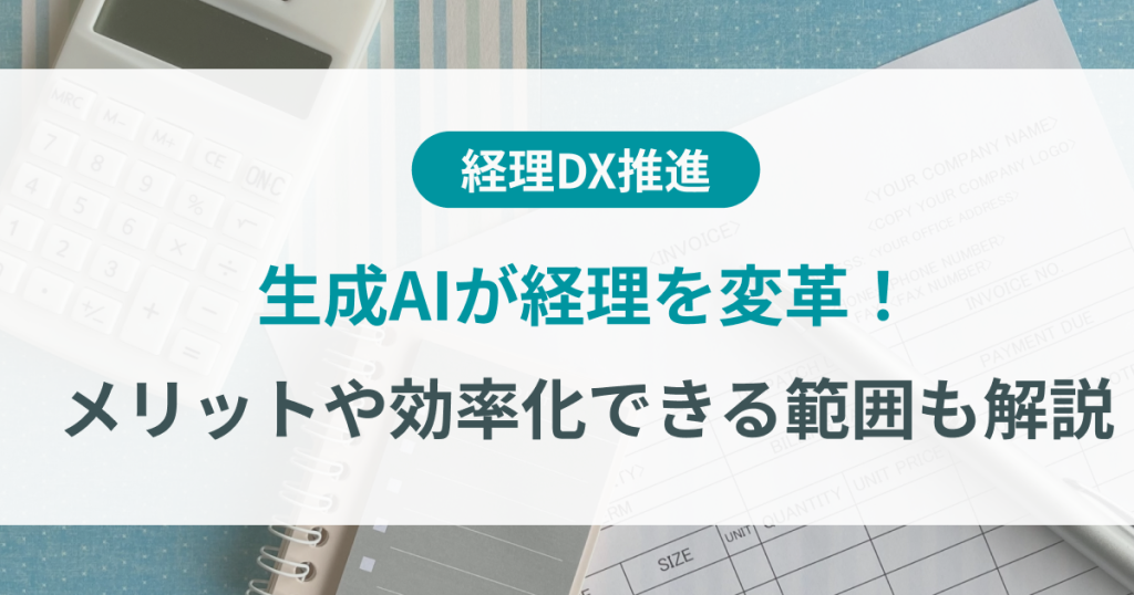 生成AIが経理を変革！メリットや効率化できる範囲も解説