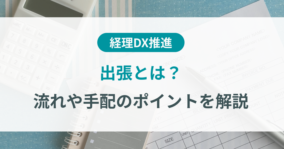 出張とは?基本的な流れや交通手配のポイントを解説 | TOKIUM(トキウム) | 経費精算・請求書受領クラウド